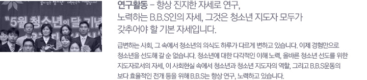 ����Ȱ�� - �׻� ������ �ڼ��� ����, ����ϴ� B.B.S���� �ڼ�, �װ��� û�ҳ� ������ ��ΰ� ���߾�� �� �⺻ �ڼ��Դϴ�. �޺��ϴ� ��ȸ, �� �ӿ��� û�ҳ��� �ǽĵ� �Ϸ簡 �ٸ��� ���ϰ� �ֽ��ϴ�. ���� ���踸���� û�ҳ��� ������ �� �� �����ϴ�. û�ҳ⿡ ���� �ٰ����� ���� ���, �ùٸ� û�ҳ� ������ ���� �����ڷμ��� �ڼ�, �� ��ȸ���� �ӿ��� û�ҳ�� û�ҳ� �������� ����, �׸��� B.B.S��� ���� ȿ������ ���� ���� ���� B.B.S�� �׻� ����, ����ϰ� �ֽ��ϴ�.