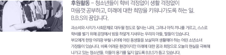 �Ŀ�Ȱ�� - û�ҳ���� �к� �������� ��Ȱ �������� ������ �����ϰ�, �̷��� ���� ����� Ű���������� �ϴ� ��. B.B.S�� ���Դϴ�. ���Һ�� ��ġ�� ��ȸ������ ��ε� ������ �߻�� ����. �׷��� ���� ���ϸ� �Ÿ���, ������ �к� ���� ���� ���忡�� ���� �Ͼ�� ������� �츮�� �Ƶ�, ������ �ֽ��ϴ�. �θ𿡰� ��â ��� �θ� ���̿� � �������� �����Ǹ� ��Ȱ�ؾ� �ϴ� � �ҳ�ҳ� ������� �ֽ��ϴ�. ��� ����� ȯ�������� �̷��� ���� �ް� ������� ������ ������ �غ��� ������ �ִ� û�ҳ��. �̵��� ��⸦ ���� �ʵ��� B.B.S�� ���� �ֽ��ϴ�.