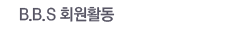 B.B.S ȸ��Ȱ��