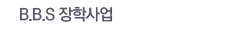 B.B.S ���л��