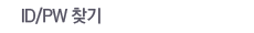 ID/PW ã��