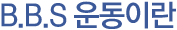 B.B.S ��̶�