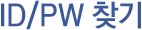 ID/PW ã��