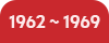 1962-1969