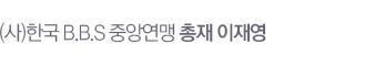 (��)�ѱ� B.B.S �߾ӿ��� ���� ���翵