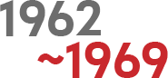 1962��-1969�� ����