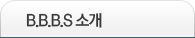 B.B.S �Ұ�
